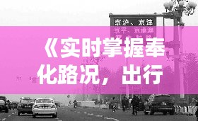 《实时掌握奉化路况，出行无忧！》