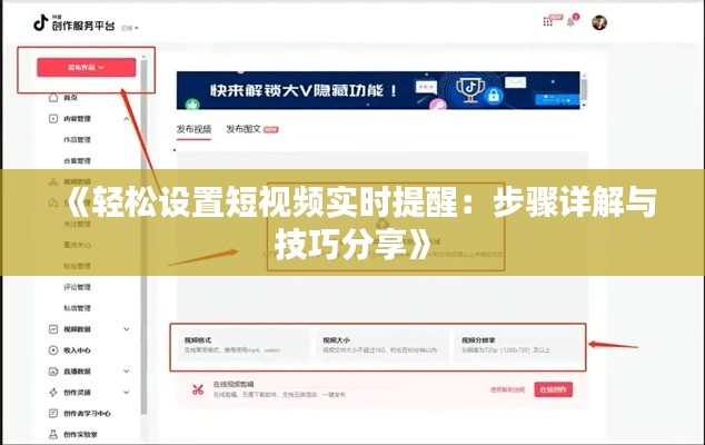 《轻松设置短视频实时提醒：步骤详解与技巧分享》