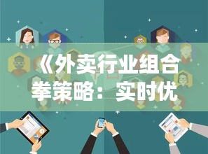 《外卖行业组合拳策略：实时优化，精准出击》