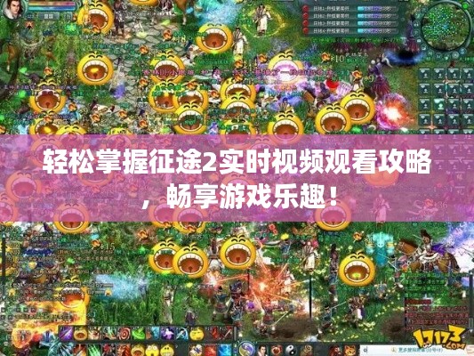 轻松掌握征途2实时视频观看攻略，畅享游戏乐趣！
