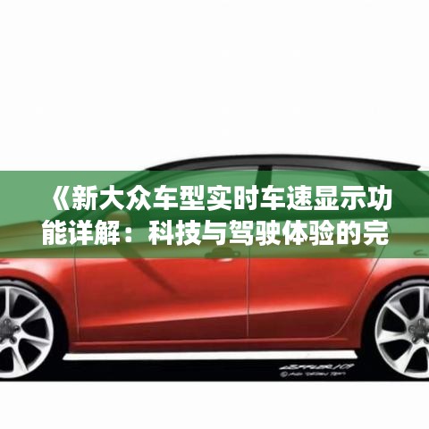 《新大众车型实时车速显示功能详解：科技与驾驶体验的完美结合》