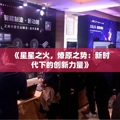《星星之火，燎原之势：新时代下的创新力量》