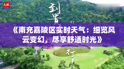 《南充嘉陵区实时天气：细览风云变幻，尽享舒适时光》