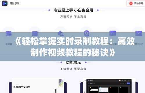 《轻松掌握实时录制教程：高效制作视频教程的秘诀》