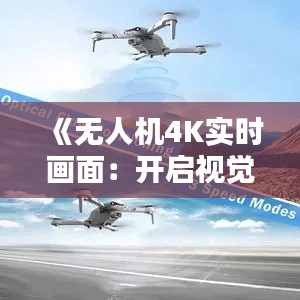 《无人机4K实时画面：开启视觉盛宴的新纪元》
