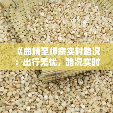 《曲靖至师宗实时路况：出行无忧，路况实时更新》