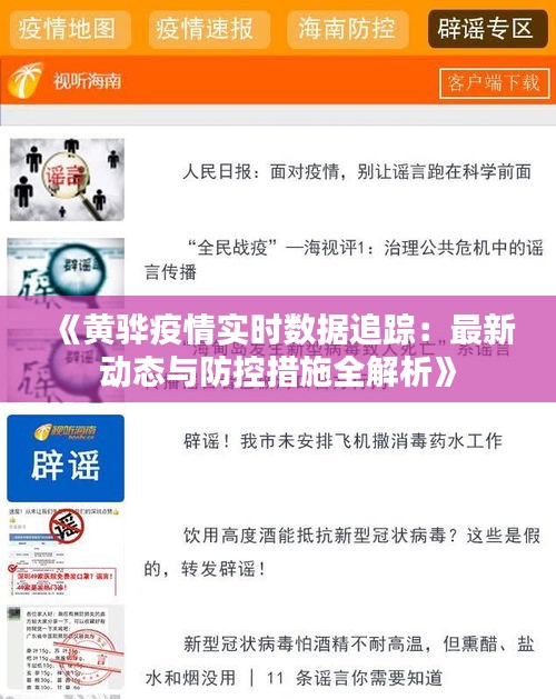 《黄骅疫情实时数据追踪：最新动态与防控措施全解析》