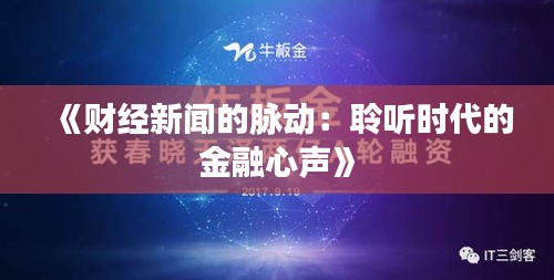 《财经新闻的脉动：聆听时代的金融心声》