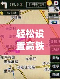 轻松设置高铁实时轨迹显示，出行无忧