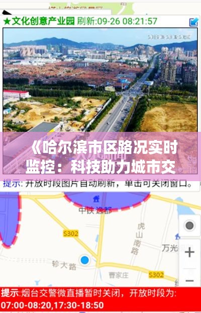 《哈尔滨市区路况实时监控：科技助力城市交通管理新篇章》