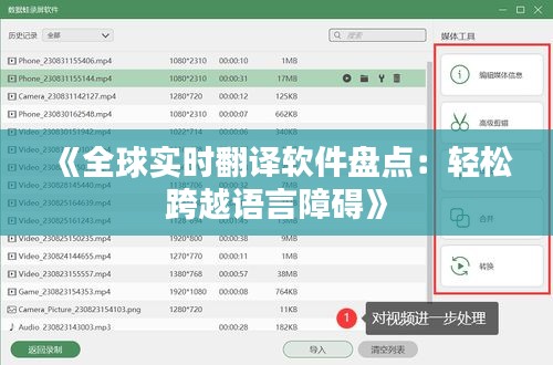 《全球实时翻译软件盘点：轻松跨越语言障碍》