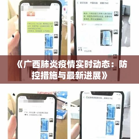 《广西肺炎疫情实时动态：防控措施与最新进展》