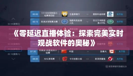 《零延迟直播体验：探索完美实时观战软件的奥秘》