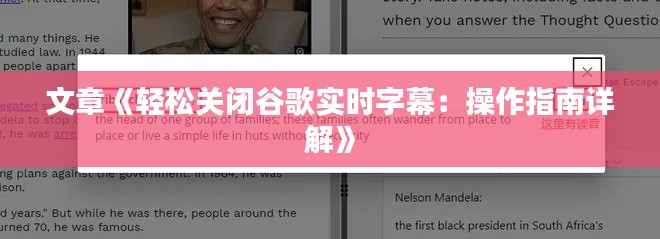 文章《轻松关闭谷歌实时字幕：操作指南详解》