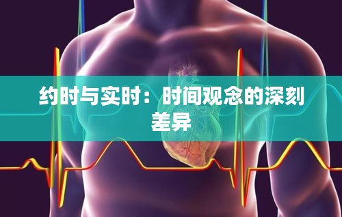 约时与实时：时间观念的深刻差异
