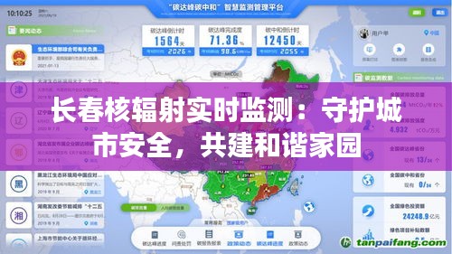 长春核辐射实时监测：守护城市安全，共建和谐家园