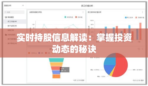 实时持股信息解读：掌握投资动态的秘诀