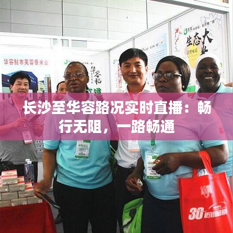 长沙至华容路况实时直播：畅行无阻，一路畅通