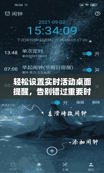 轻松设置实时活动桌面提醒，告别错过重要时刻！