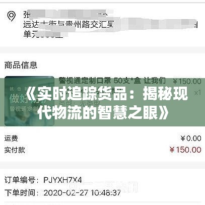 《实时追踪货品：揭秘现代物流的智慧之眼》