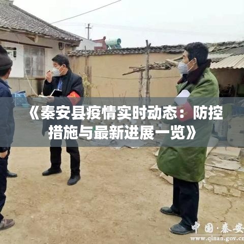 《秦安县疫情实时动态：防控措施与最新进展一览》