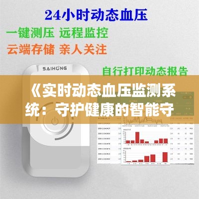《实时动态血压监测系统：守护健康的智能守护者》