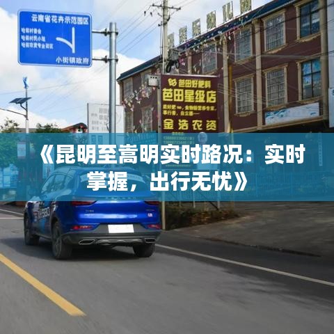 《昆明至嵩明实时路况：实时掌握，出行无忧》