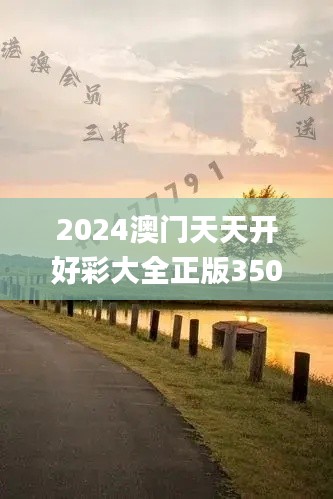 2024澳门天天开好彩大全正版350期,整体讲解执行_Q3.752