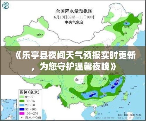《乐亭县夜间天气预报实时更新，为您守护温馨夜晚》