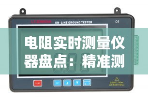 电阻实时测量仪器盘点：精准测量，助力技术创新