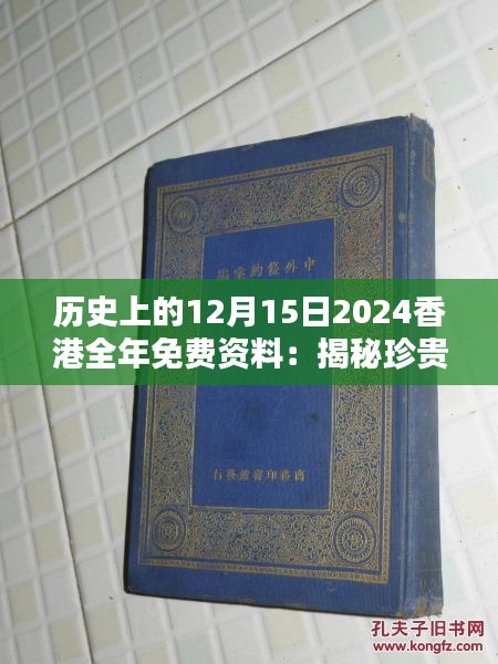 历史上的12月15日2024香港全年免费资料：揭秘珍贵史实中的香港印记