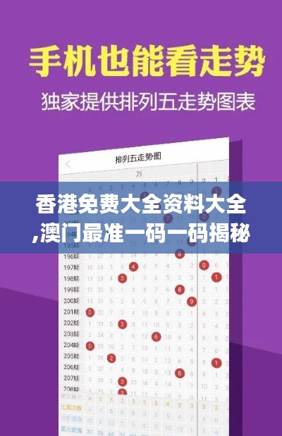 香港免费大全资料大全,澳门最准一码一码揭秘_NE版9.812