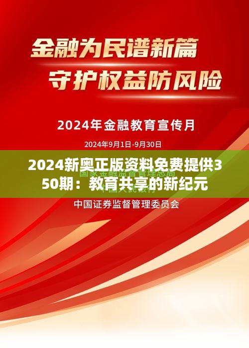 2024新奥正版资料免费提供350期：教育共享的新纪元