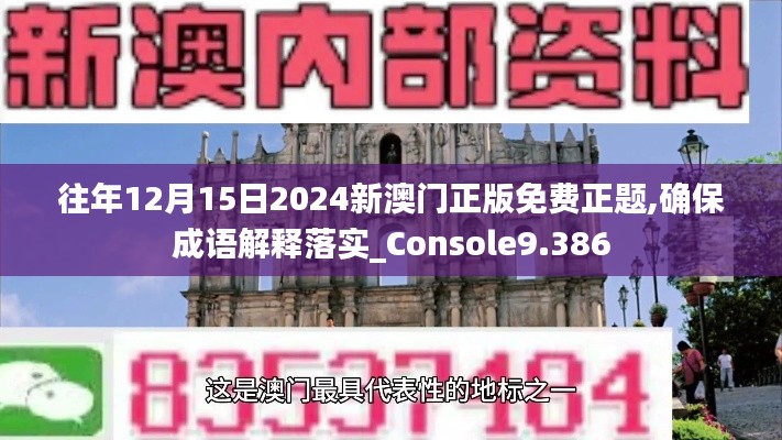 往年12月15日2024新澳门正版免费正题,确保成语解释落实_Console9.386