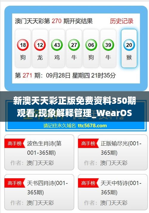 新澳天天彩正版免费资料350期观看,现象解释管理_WearOS5.763