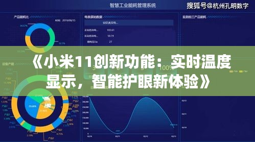 《小米11创新功能：实时温度显示，智能护眼新体验》