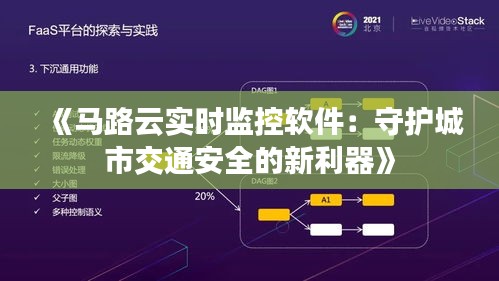 《马路云实时监控软件：守护城市交通安全的新利器》