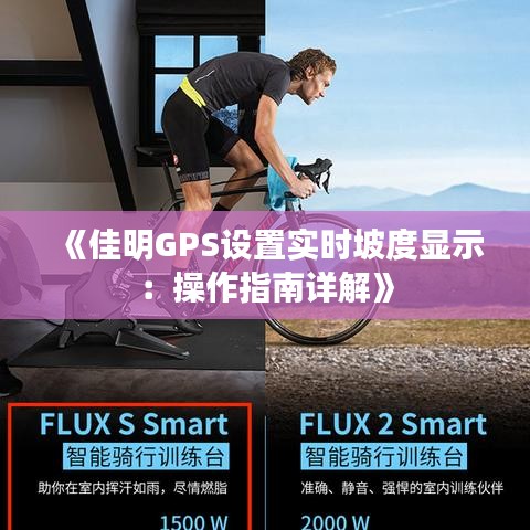 《佳明GPS设置实时坡度显示：操作指南详解》