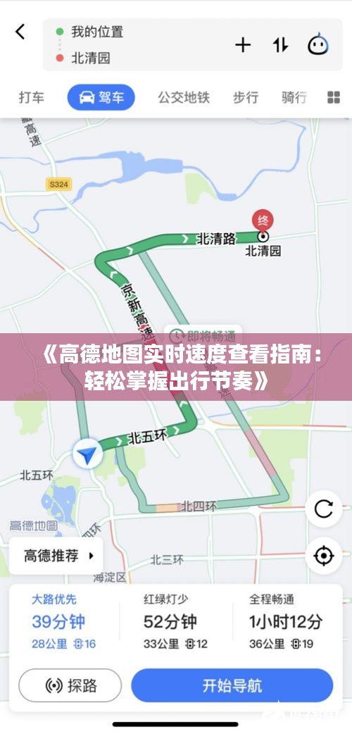 《高德地图实时速度查看指南：轻松掌握出行节奏》