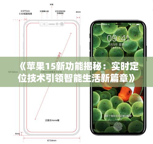 《苹果15新功能揭秘：实时定位技术引领智能生活新篇章》
