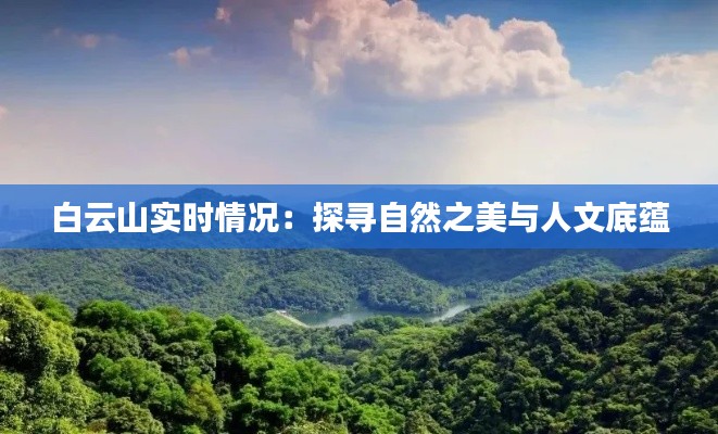 白云山实时情况：探寻自然之美与人文底蕴
