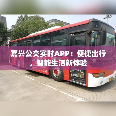 嘉兴公交实时APP：便捷出行，智能生活新体验