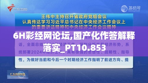 6H彩经网论坛,国产化作答解释落实_PT10.853