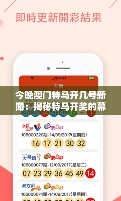 今晚澳门特马开几号新闻：揭秘特马开奖的幕后数据与预测技巧