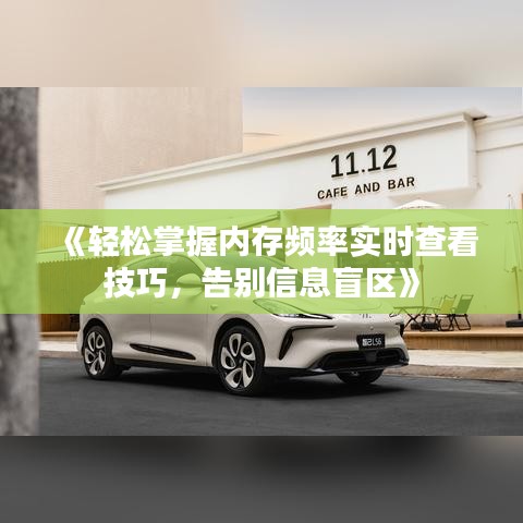 《轻松掌握内存频率实时查看技巧，告别信息盲区》