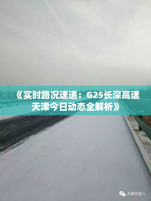 《实时路况速递：G25长深高速天津今日动态全解析》