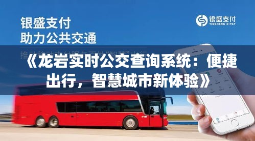 《龙岩实时公交查询系统：便捷出行，智慧城市新体验》