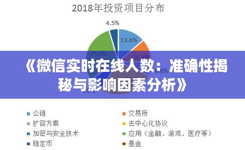 《微信实时在线人数：准确性揭秘与影响因素分析》