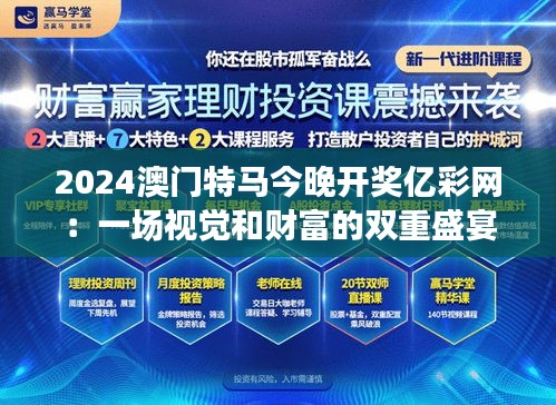 2024澳门特马今晚开奖亿彩网：一场视觉和财富的双重盛宴，今晚开奖揭晓亿万梦想