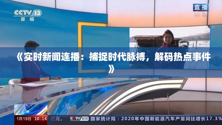 《实时新闻连播：捕捉时代脉搏，解码热点事件》